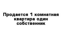 Продается 1-комнатная квартира один собственник 